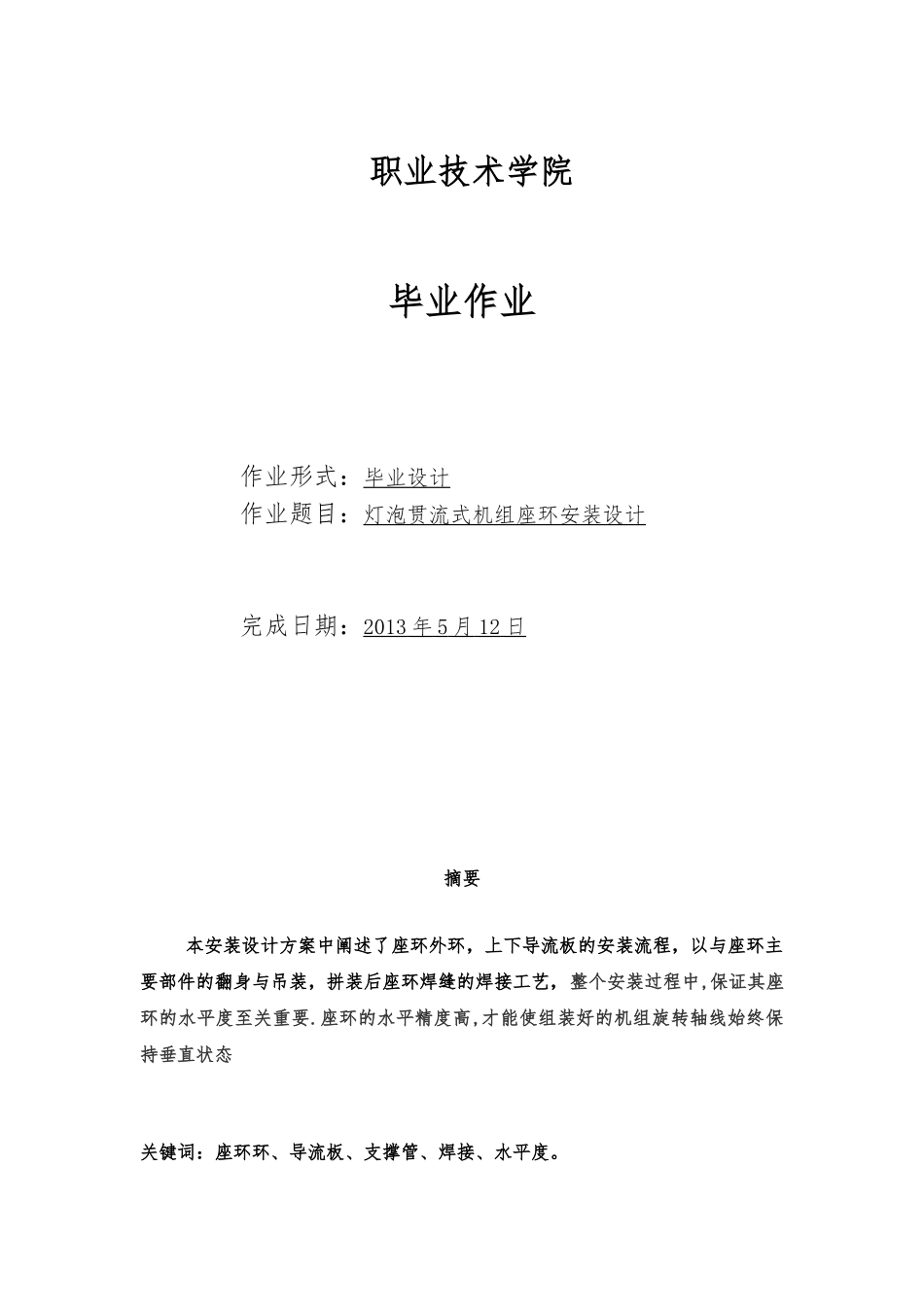 毕业设计灯泡贯流式机组座环安装设计说明_第1页