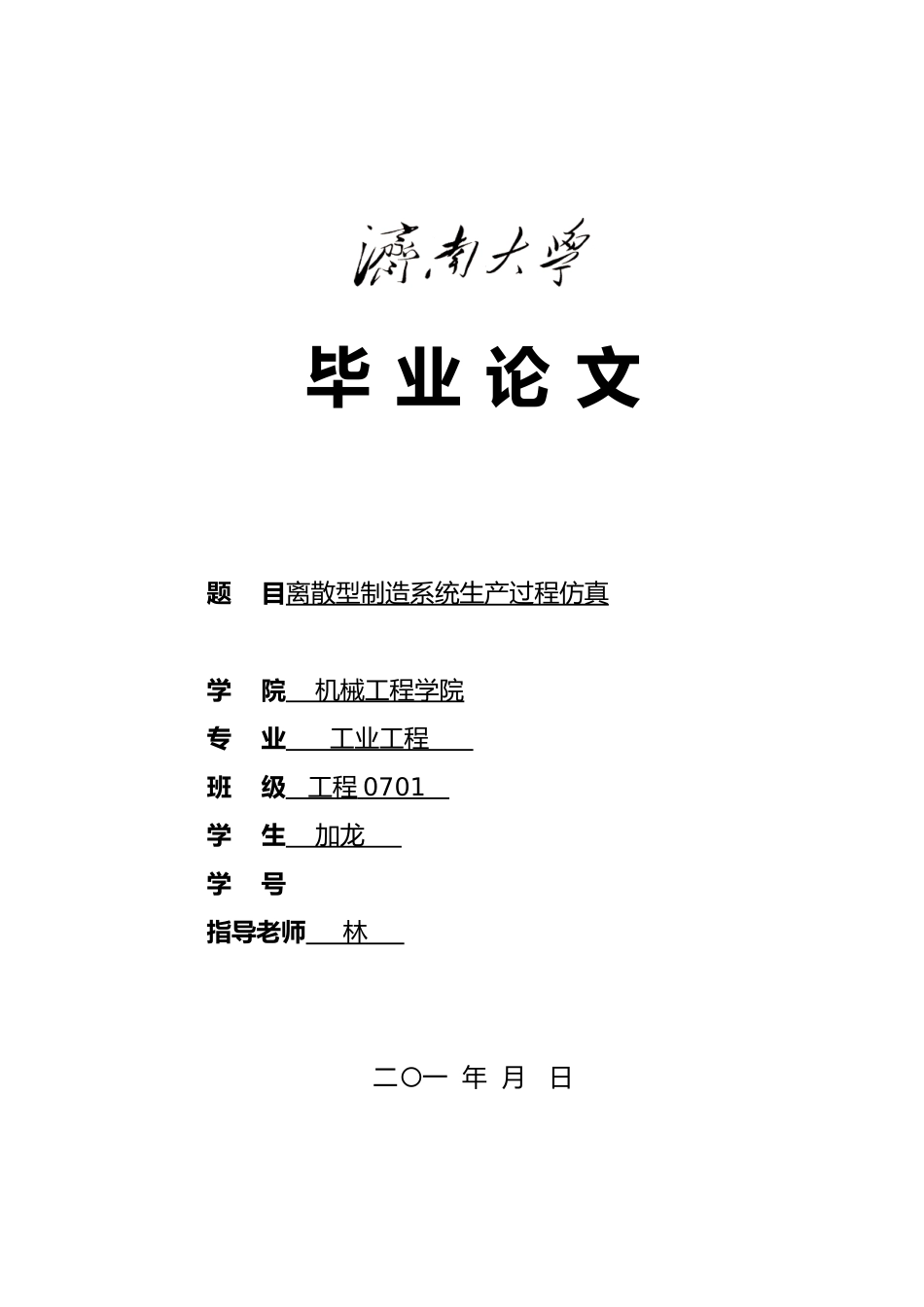 毕业设计离散型制造系统生产过程仿真论文_第1页