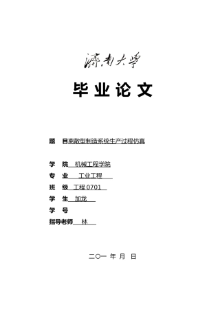 毕业设计离散型制造系统生产过程仿真论文