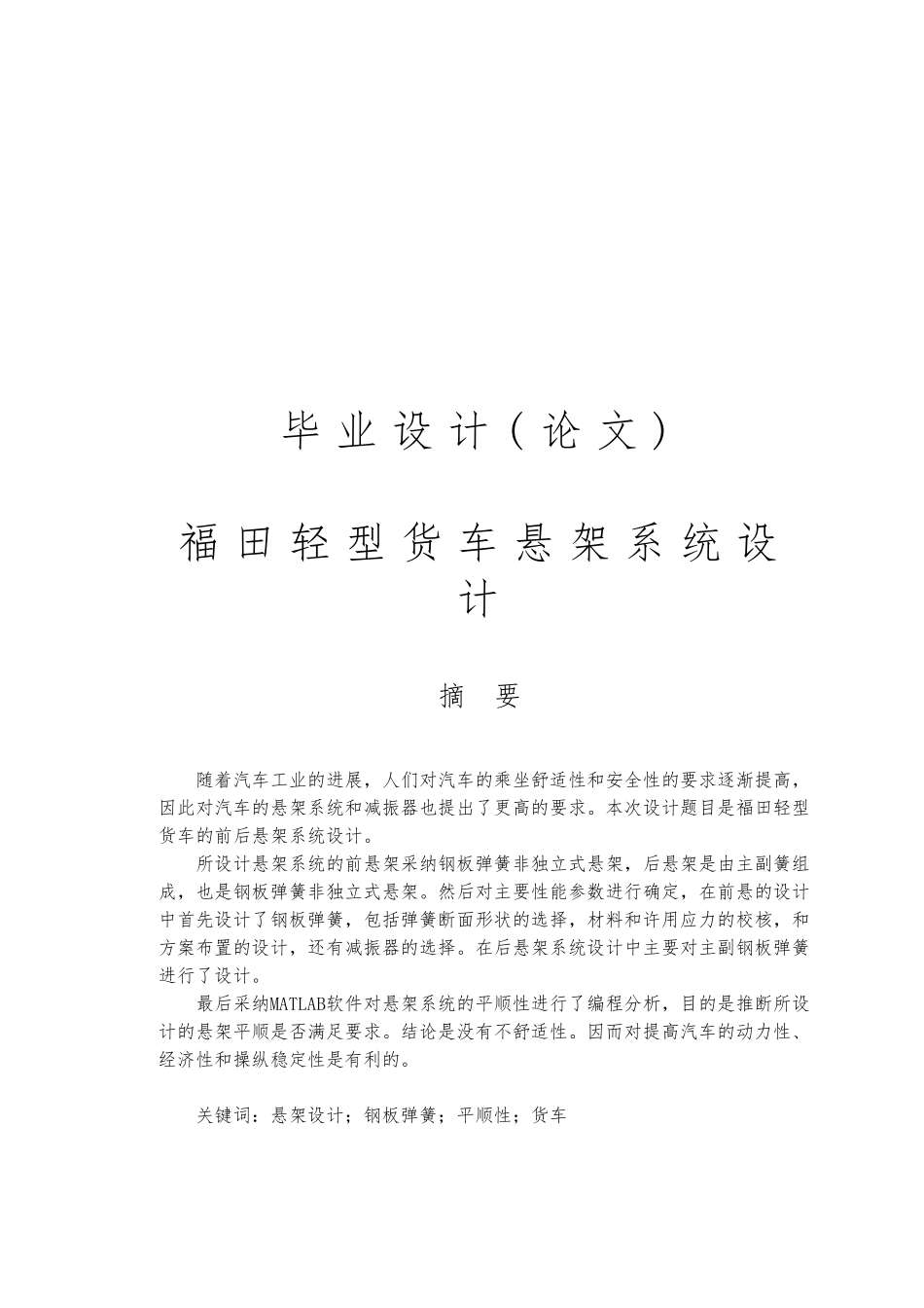 毕业设计福田轻型货车悬架系统设计论文_第1页