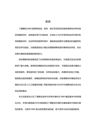毕业设计硅烷偶联剂改性白炭黑对NBR硫化胶性能的影响