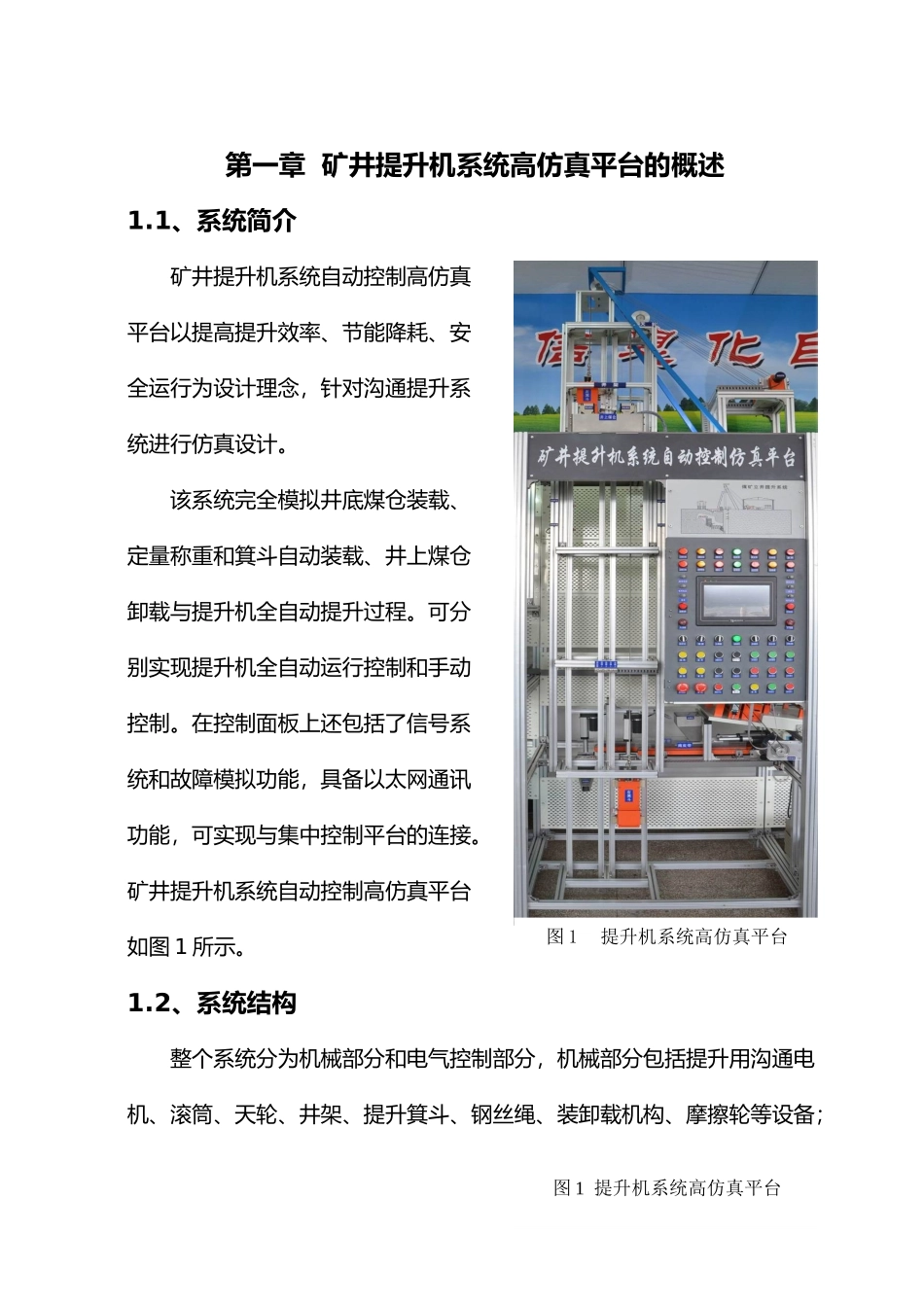 毕业设计矿井提升系统仿真平台改进方案_第1页