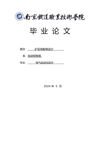 毕业设计矿区供配电设计说明