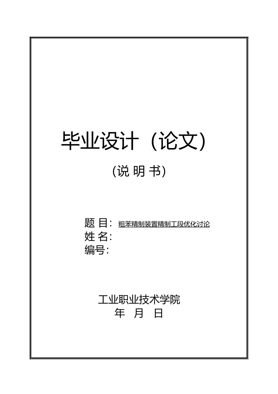 毕业设计粗苯精制装置精制工段优化研究_第1页