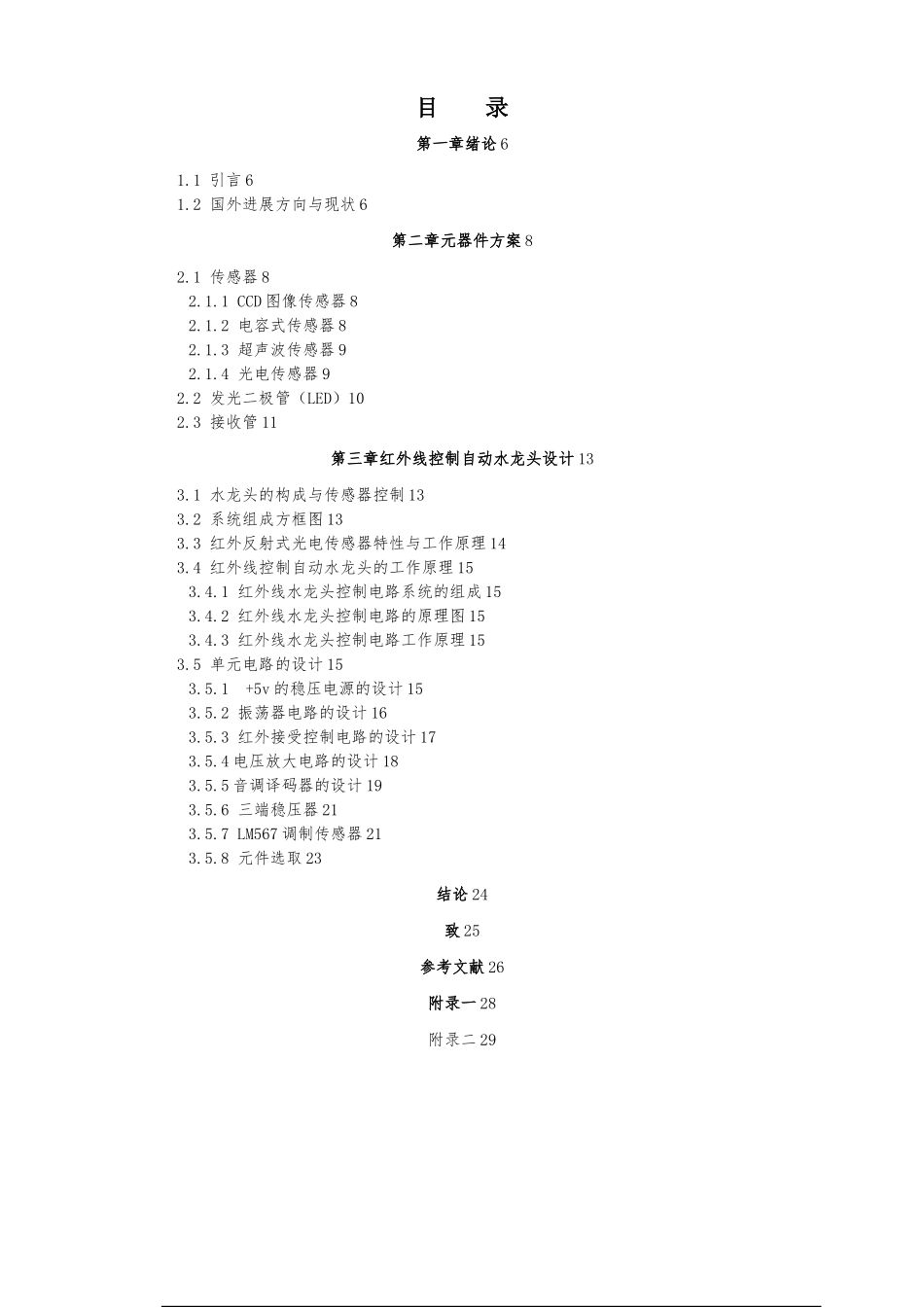 毕业设计红外线控制自动水龙头的设计论文_第3页