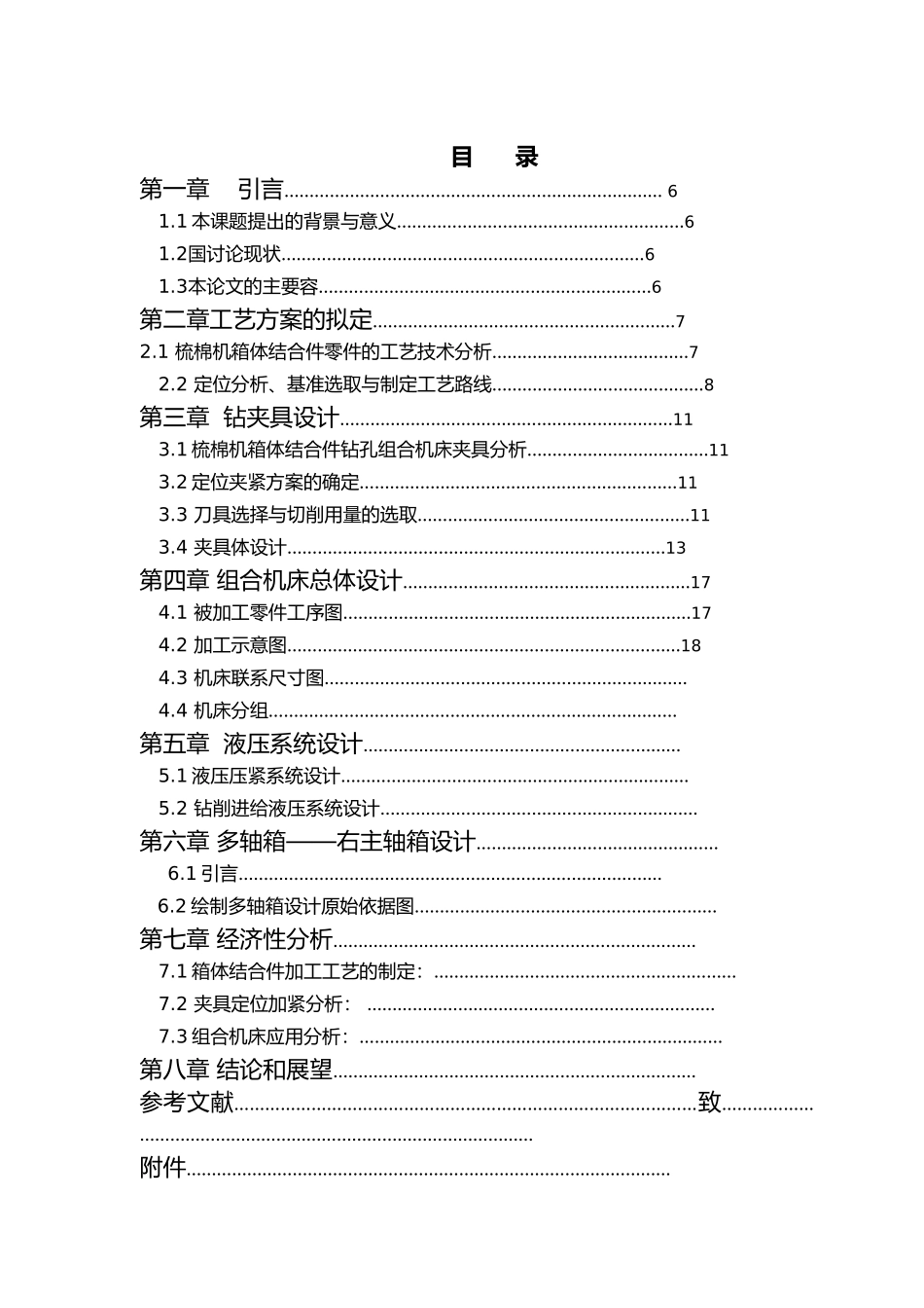 毕业设计组合机床总体设计说明_第1页