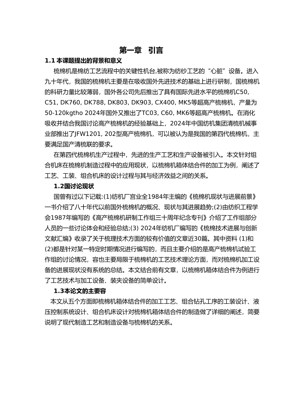 毕业设计组合机床总体设计说明_第3页