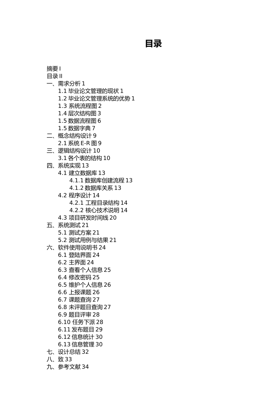 毕业设计管理系统设计说明书_第3页