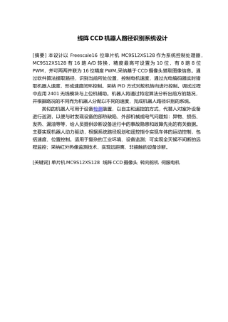 毕业设计线阵CCD机器人路径识别系统设计说明