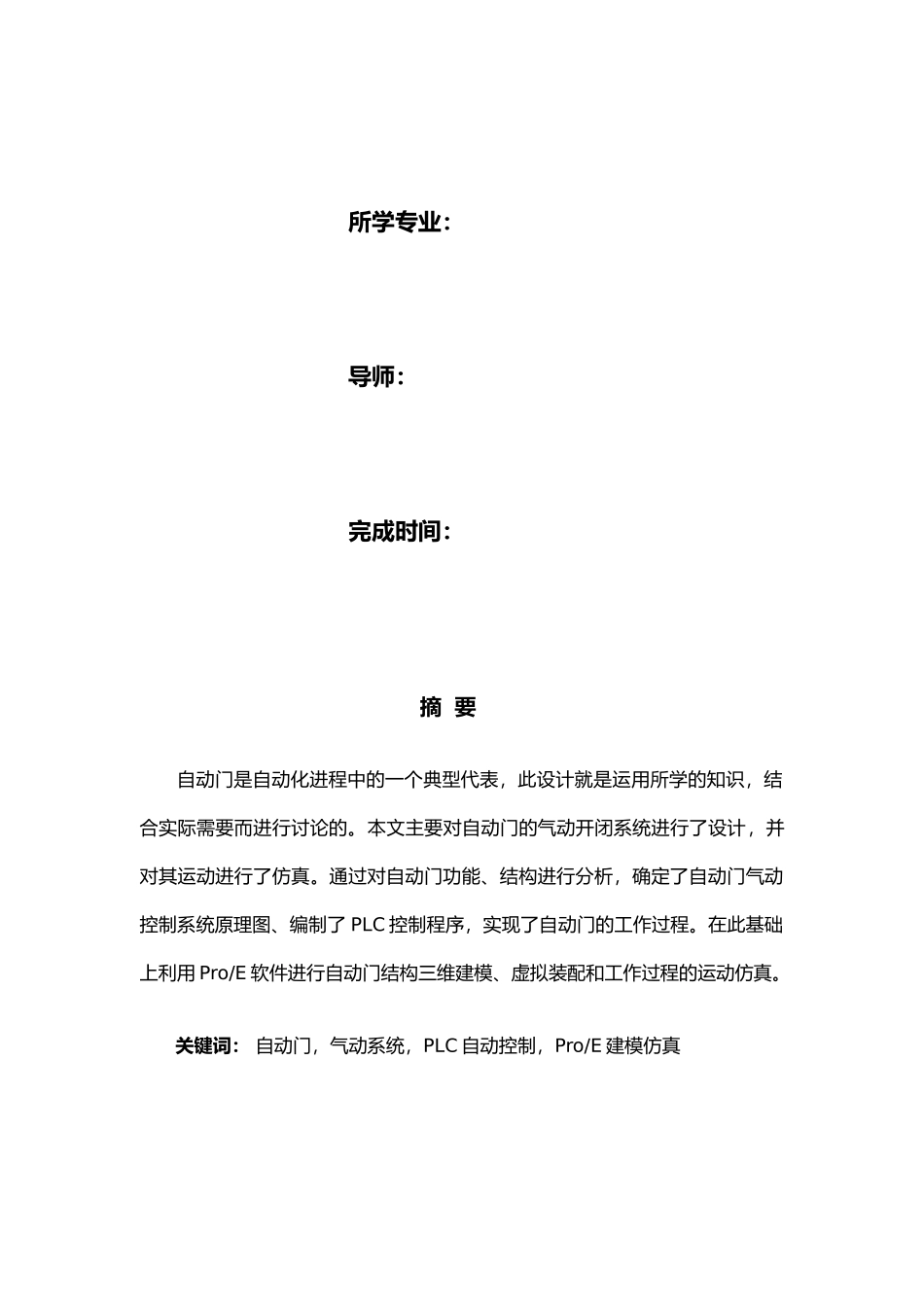 毕业设计自动门气动系统设计与运动仿真设计_第2页