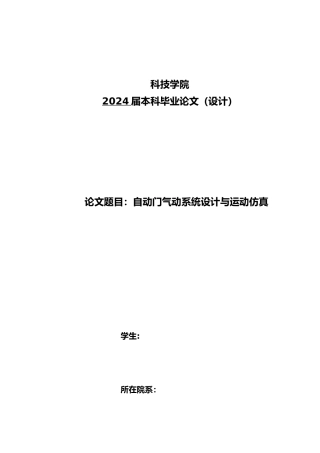 毕业设计自动门气动系统设计与运动仿真设计