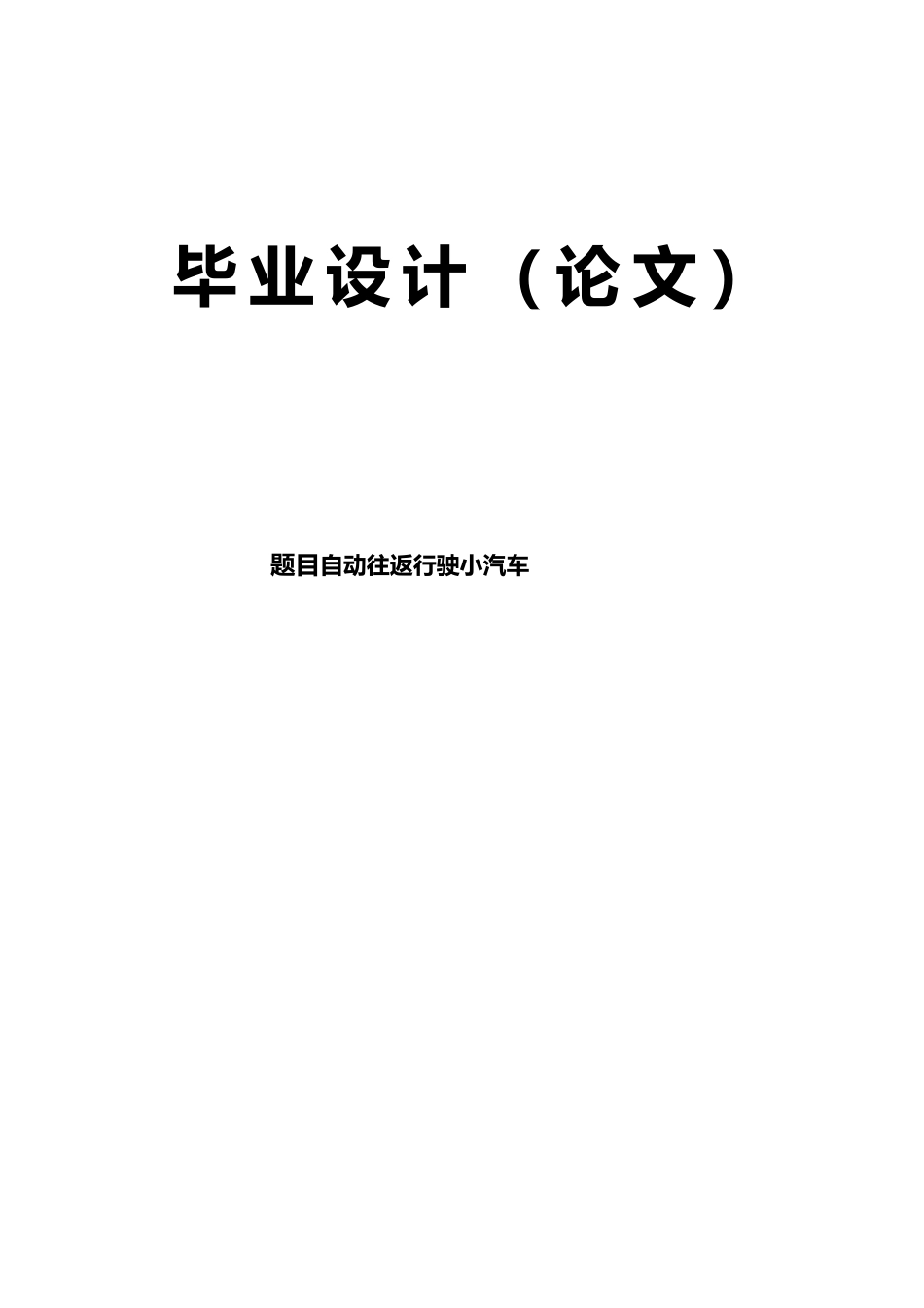 毕业设计自动往返行驶小汽车_第1页