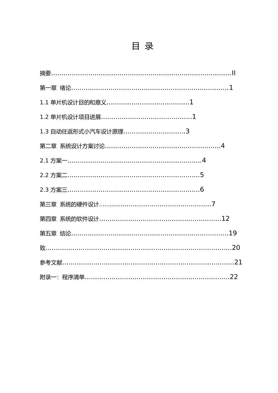 毕业设计自动往返行驶小汽车_第2页