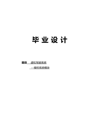 毕业设计虚拟驾驶模拟系统操控系统模块设计说明