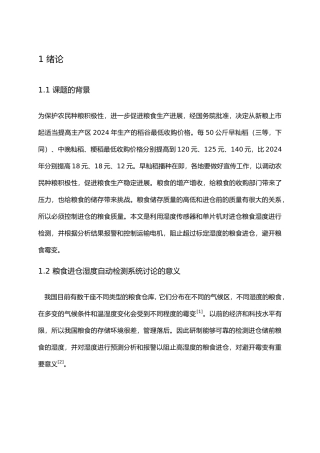 毕业设计粮食进仓湿度自动检测系统设计说明