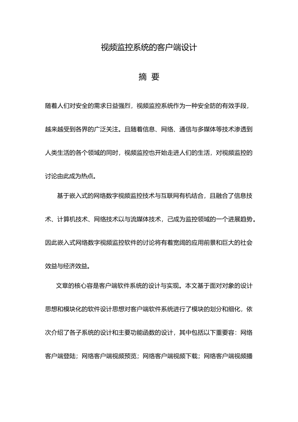 毕业设计视频监控系统的客户端设计说明_第1页