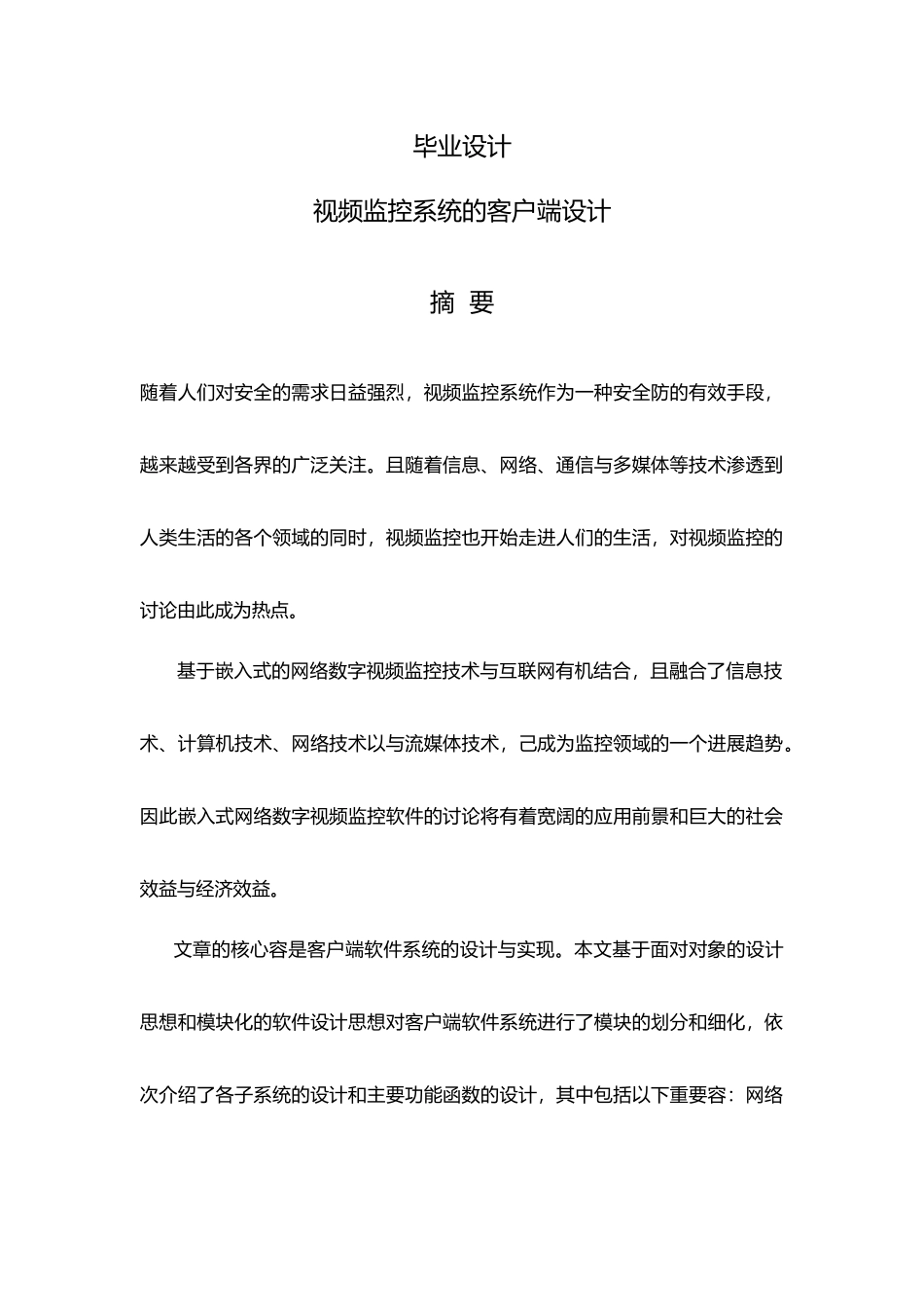 毕业设计视频监控系统的客户端毕业设计说明_第1页