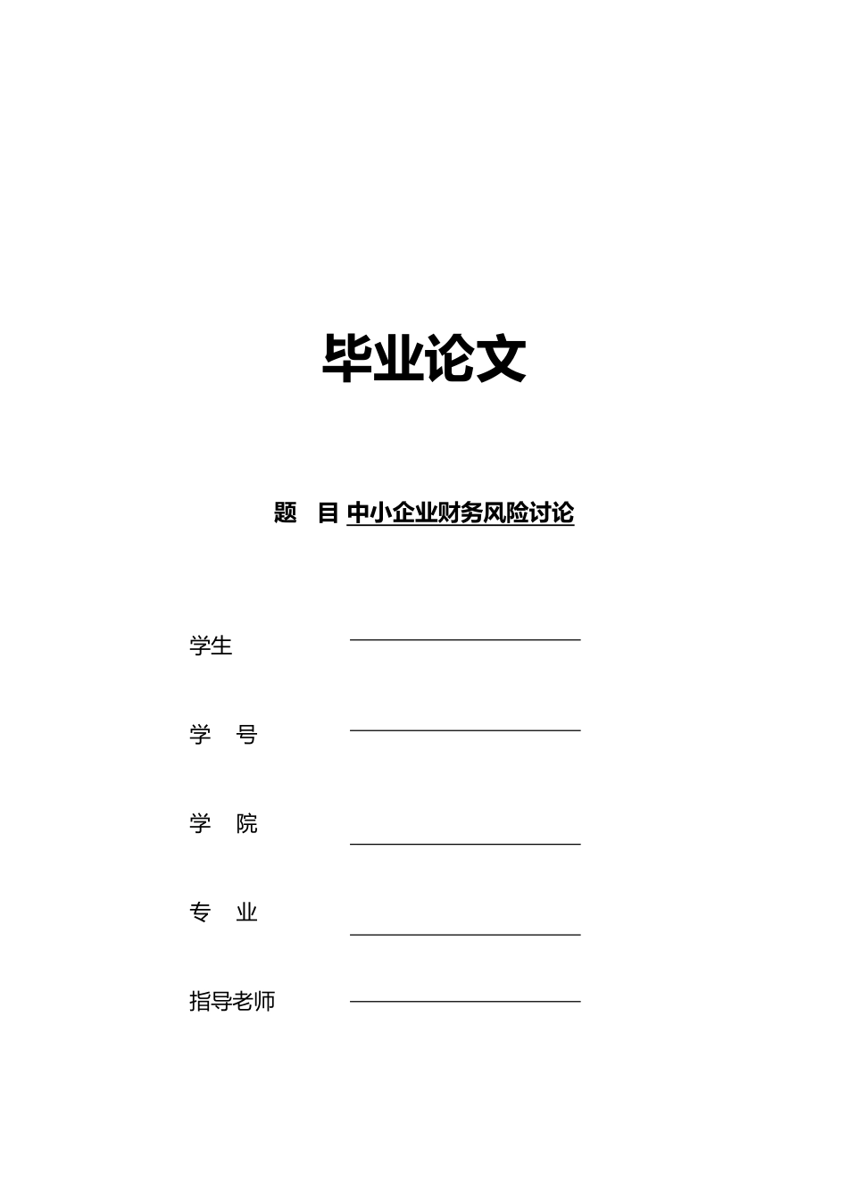 毕业设计论文中小企业财务风险设计研究_第1页