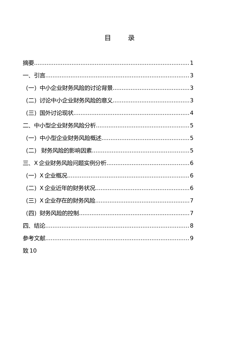 毕业设计论文中小企业财务风险设计研究_第3页