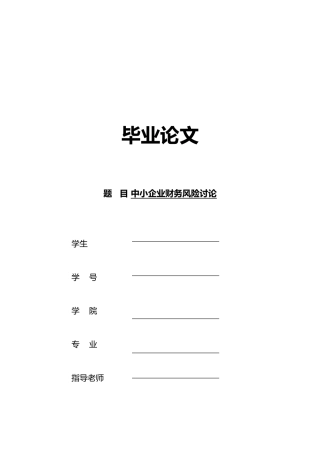 毕业设计论文中小企业财务风险设计研究