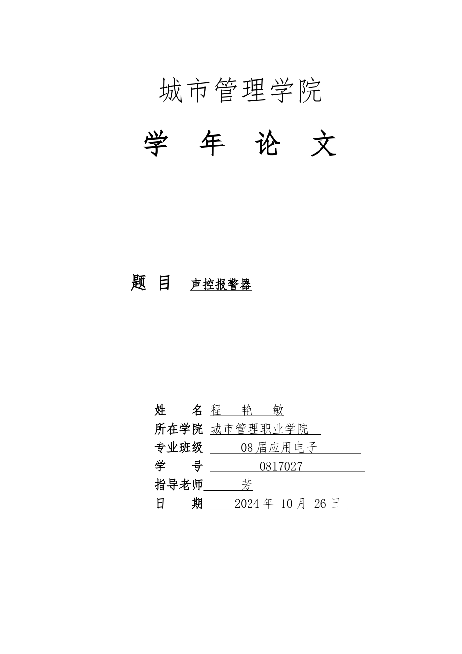 毕业设计论文声控警报器设计说明_第1页