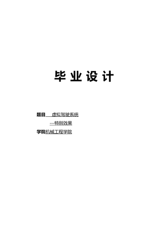 毕业设计虚拟驾驶模拟系统的特殊效果