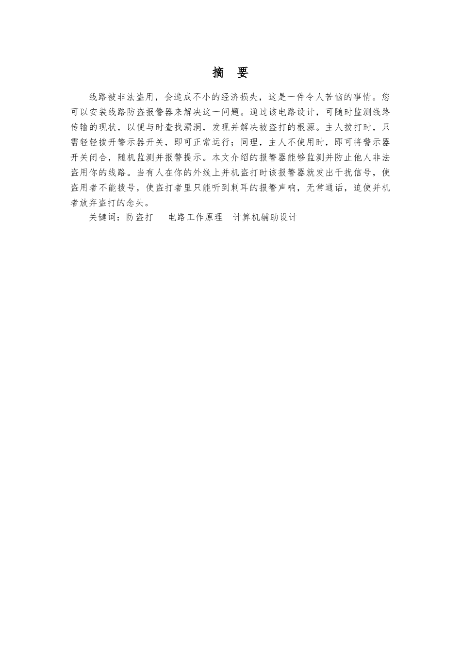 毕业设计论文电话线路防盗警报器设计与制作_第1页