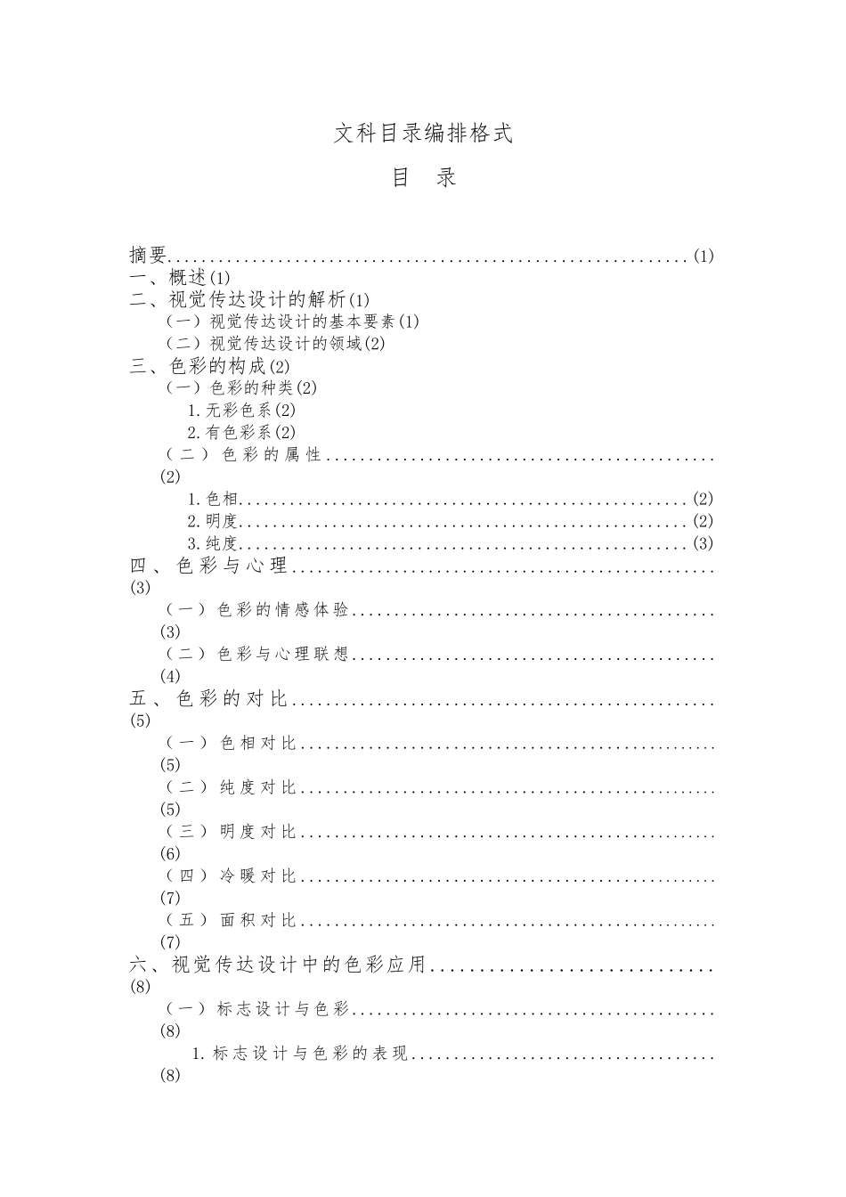 毕业设计论文浅谈视觉传达设计中的色彩艺术_第2页