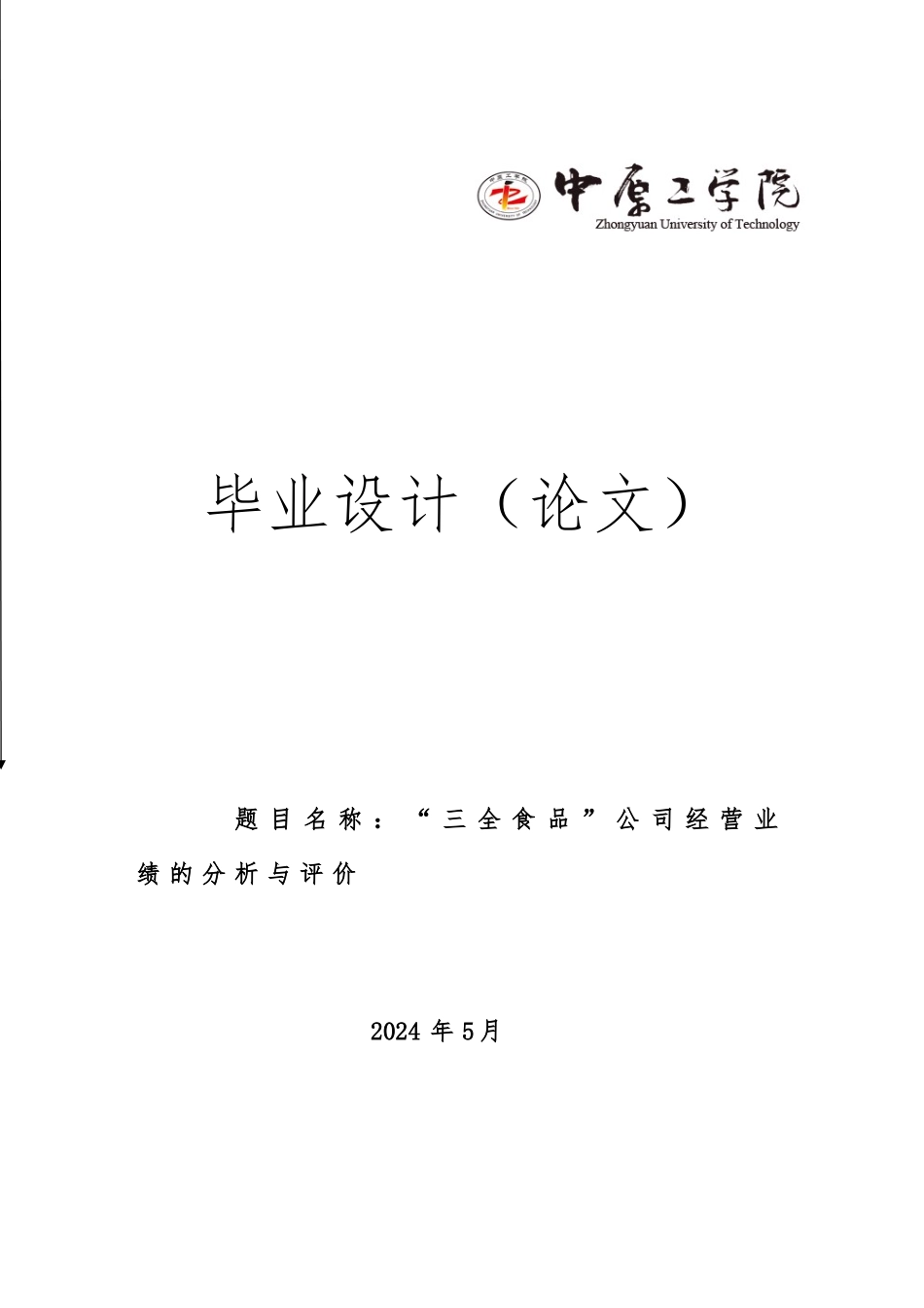 毕业设计论文“三全食品”公司经营业绩的分析与评价_第1页
