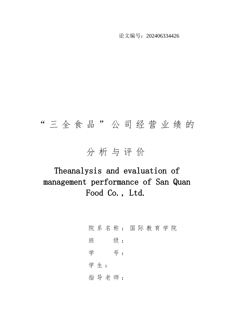 毕业设计论文“三全食品”公司经营业绩的分析与评价_第2页