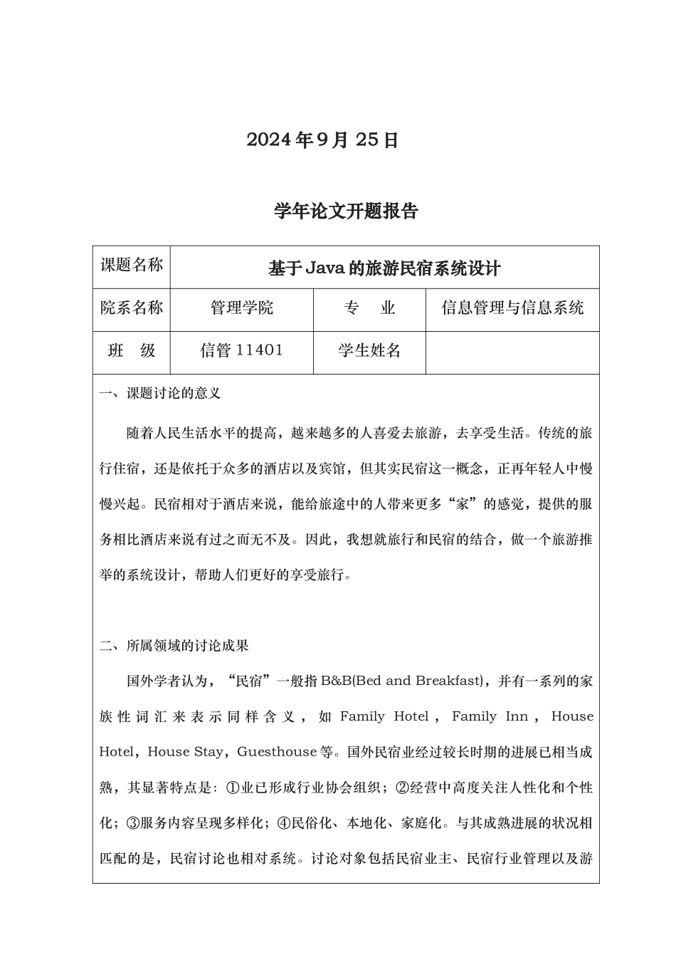 毕业设计论文旅游民宿系统设计说明_第2页