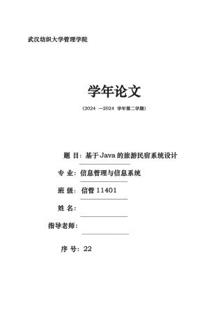毕业设计论文旅游民宿系统设计说明