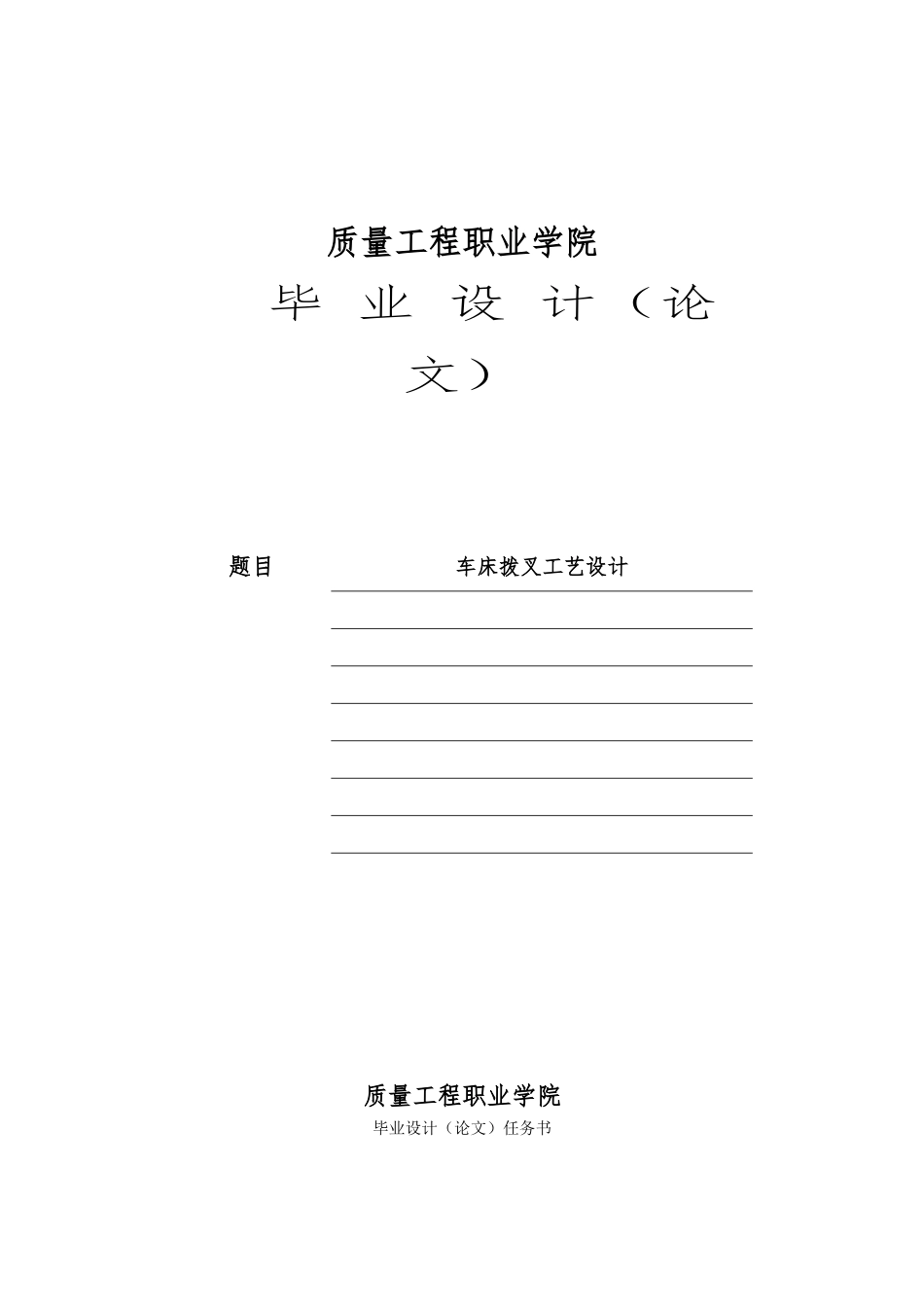 毕业设计车床拨叉工艺的设计终稿_第1页