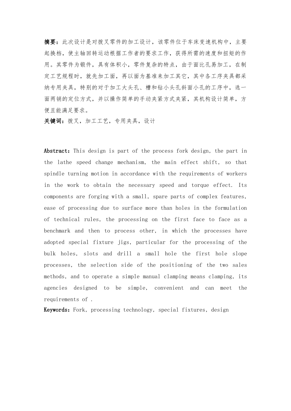 毕业设计车床拨叉工艺的设计终稿_第3页