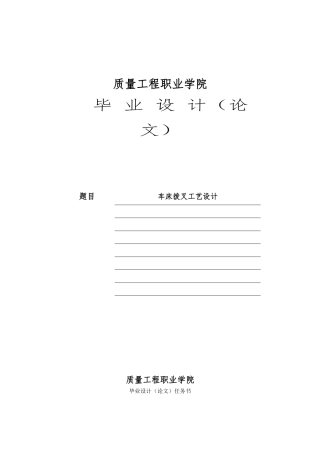 毕业设计车床拨叉工艺的设计终稿
