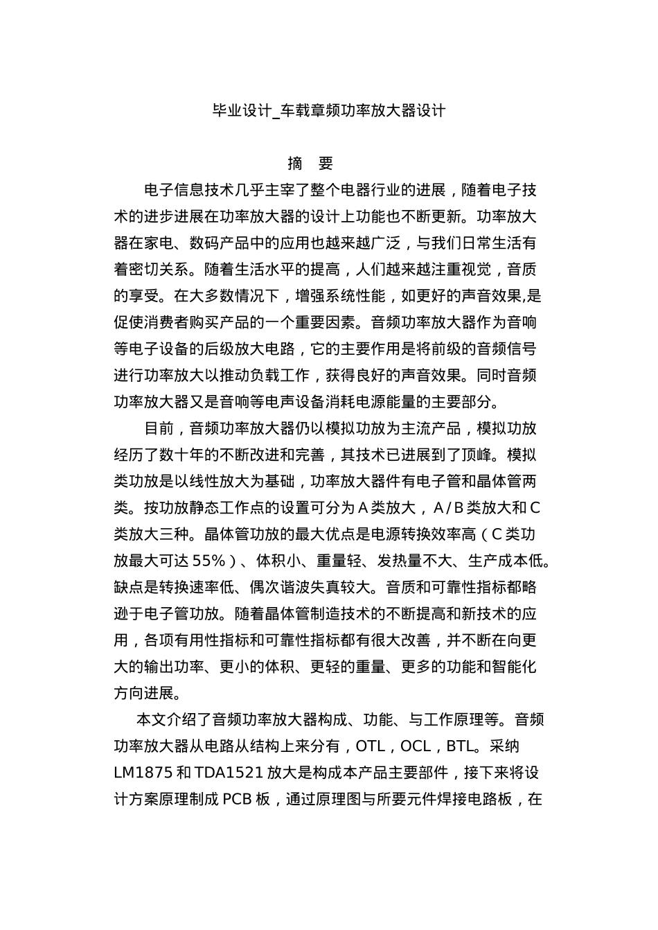 毕业设计车载章频功率放大器设计说明_第1页