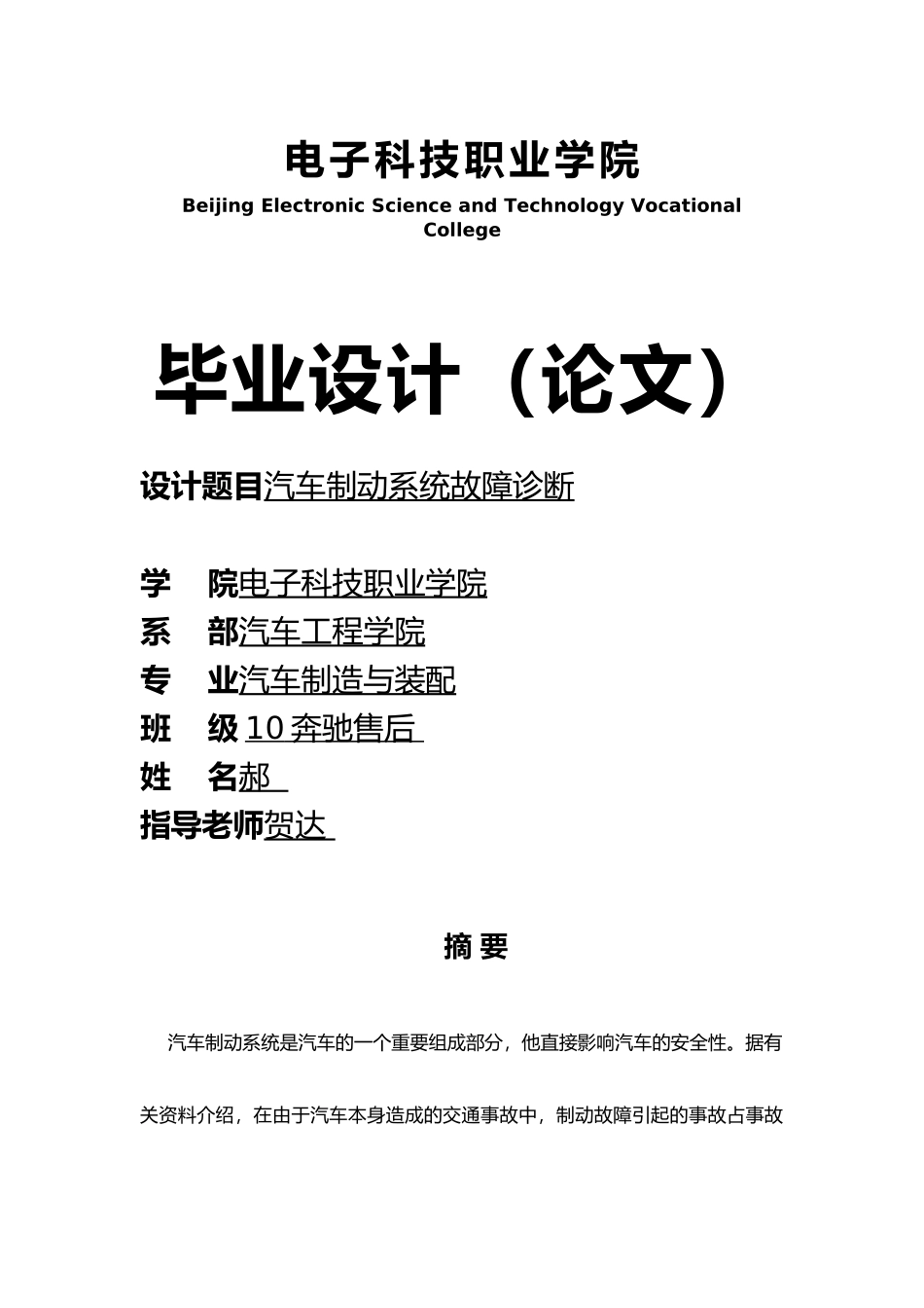 毕业设计论文汽车制动系统故障诊断张郝_第1页