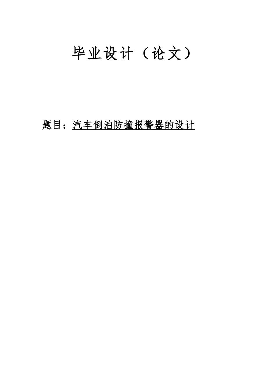 毕业设计论文汽车倒泊防撞警报器的设计说明_第1页