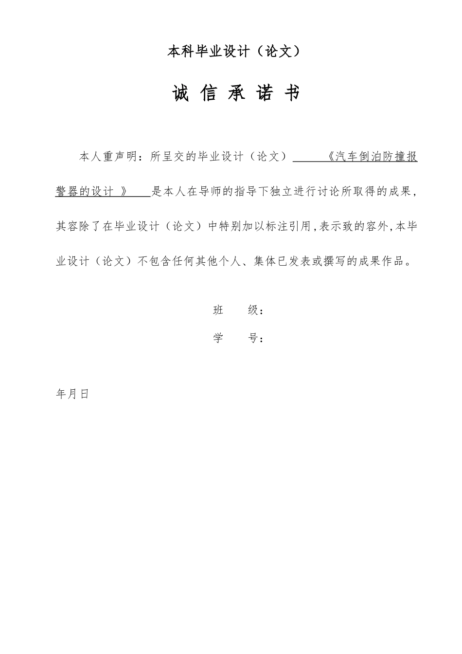 毕业设计论文汽车倒泊防撞警报器的设计说明_第2页