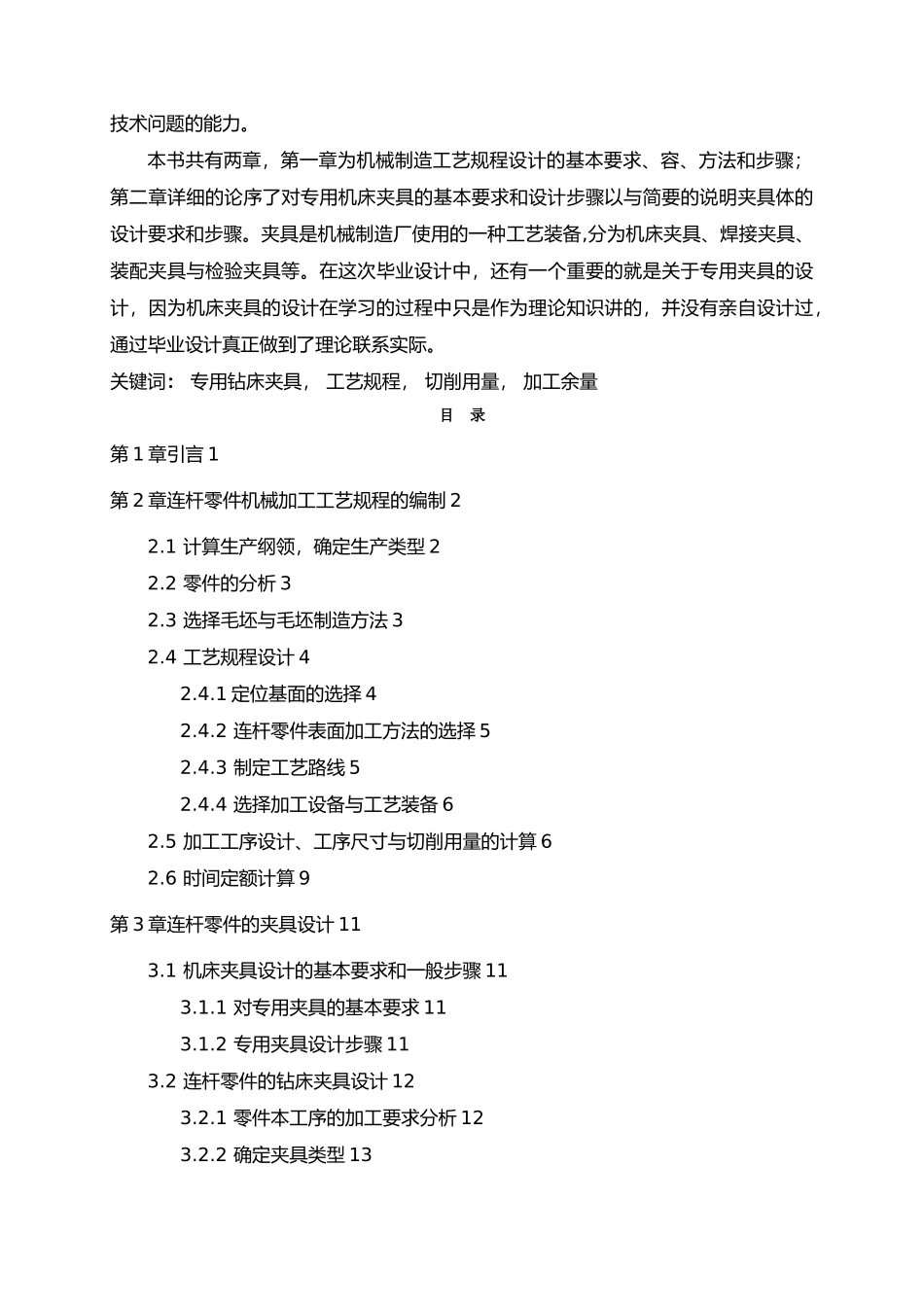 毕业设计连杆零件加工工艺与专用钻床夹具的设计说明_第3页