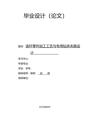 毕业设计连杆零件加工工艺与专用钻床夹具的设计说明