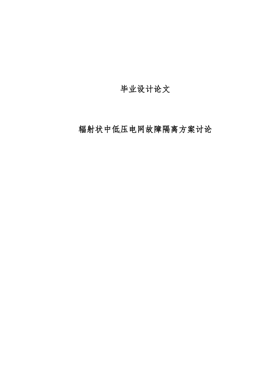 毕业设计辐射状中低压电网故障隔离方案研究_第1页