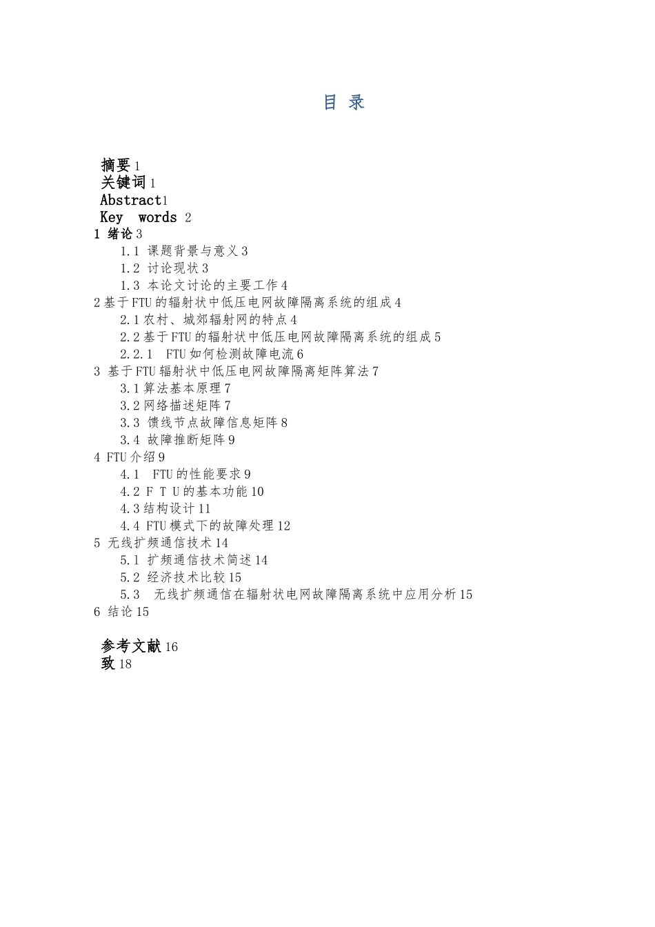 毕业设计辐射状中低压电网故障隔离方案研究_第2页