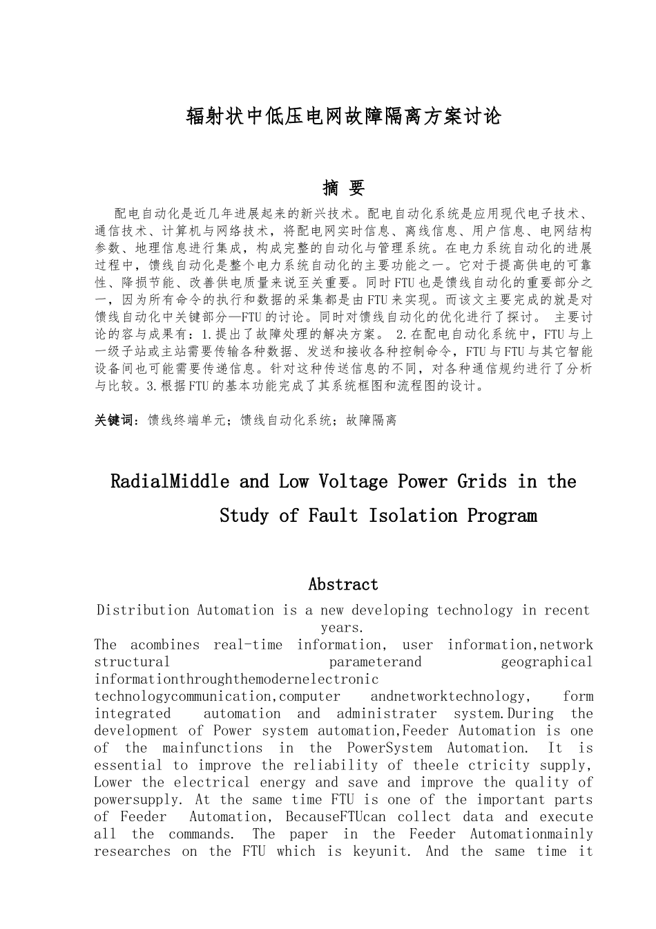 毕业设计辐射状中低压电网故障隔离方案研究_第3页