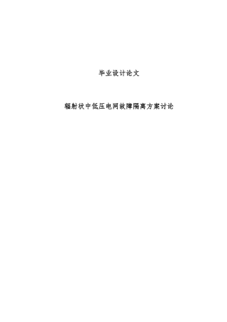 毕业设计辐射状中低压电网故障隔离方案研究