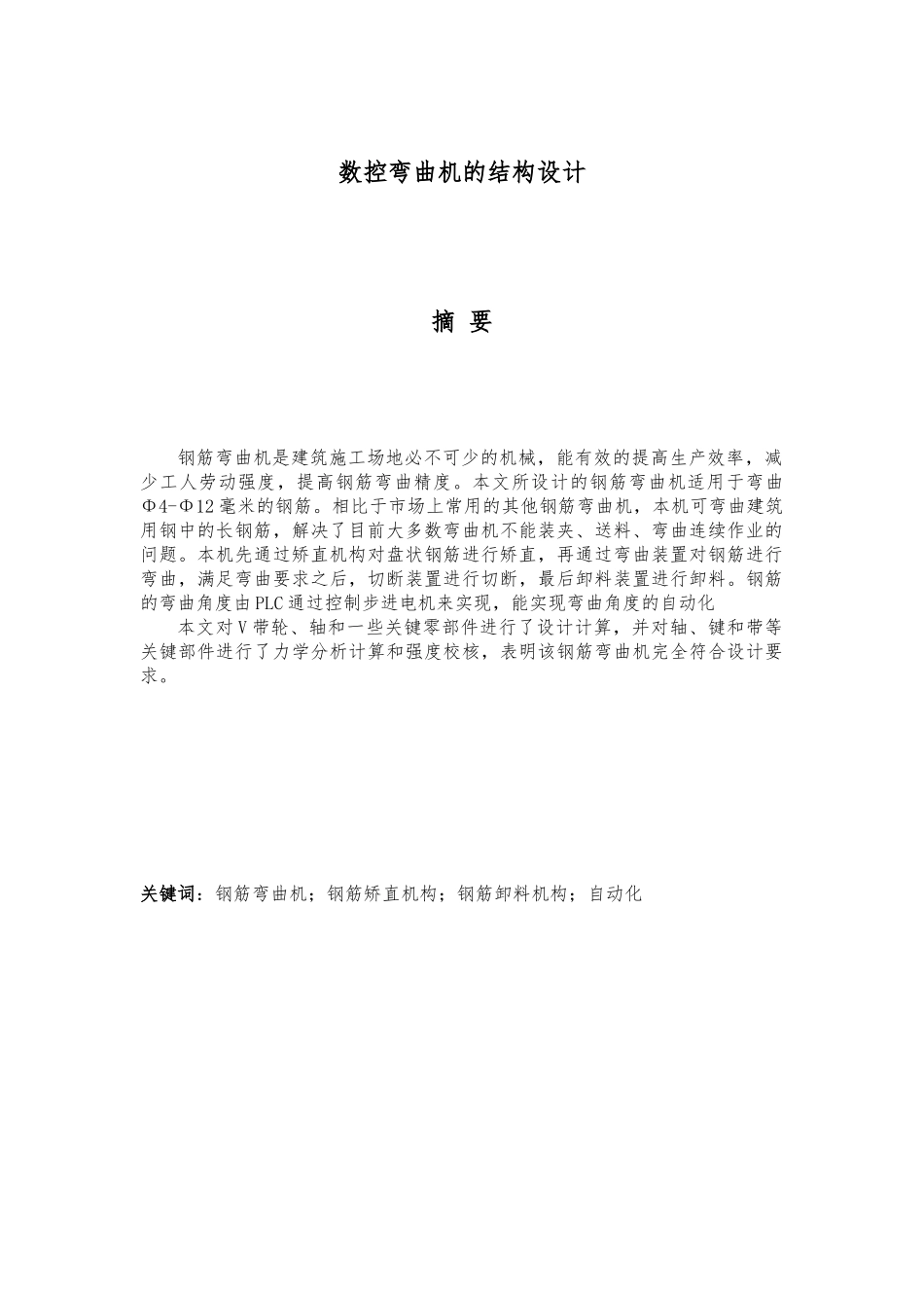 毕业设计钢筋弯曲机的结构设计说明_第2页