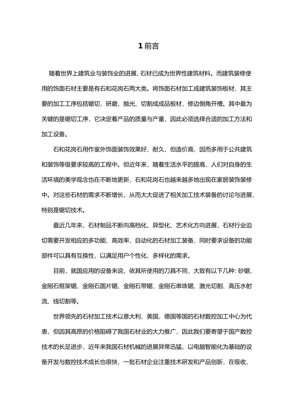 毕业设计饰面石材板线切割机_第1页