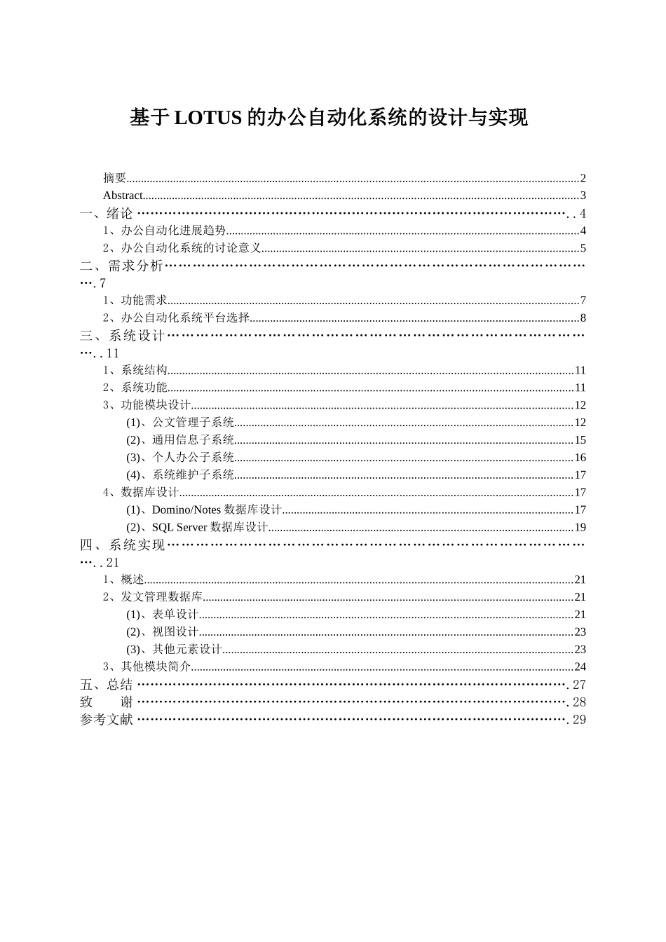 毕业设计（论文）基于lotus的办公自动化系统的设计与实现_第1页