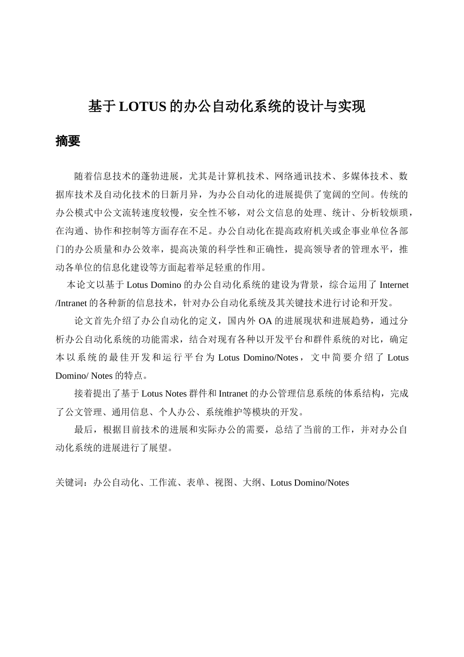 毕业设计（论文）基于lotus的办公自动化系统的设计与实现_第2页