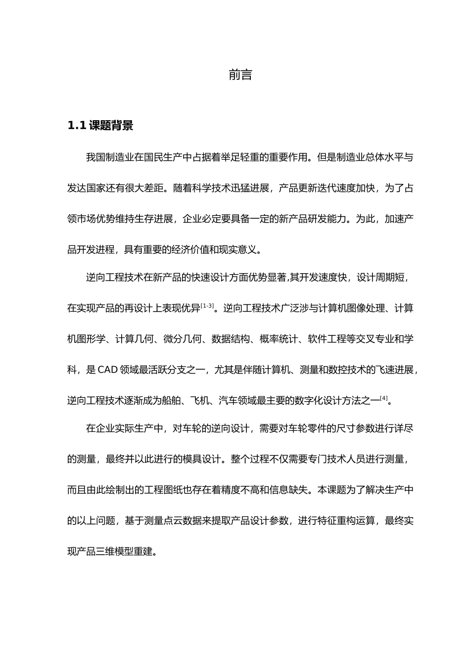 毕业设计逆向工程中曲线与曲面参数化设计说明_第2页
